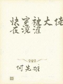 快穿被大佬们日夜浇灌