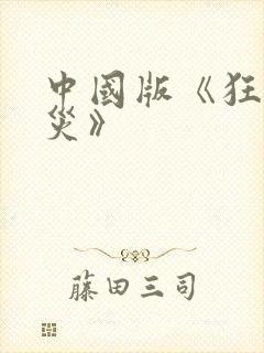 中国版《狂蟒之灾》