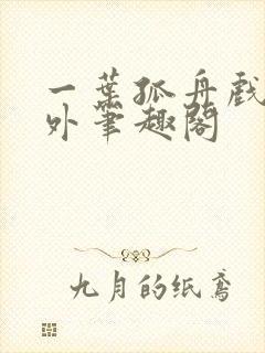 一叶孤舟戏里戏外笔趣阁