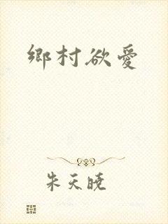 乡村欲爱