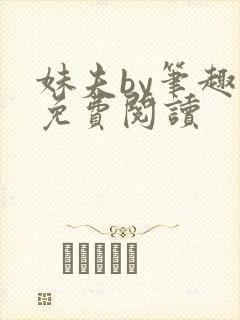 妹夫by笔趣阁免费阅读