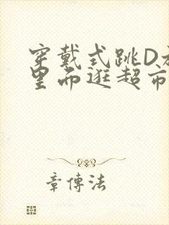 穿戴式跳D放在里面逛超市作文