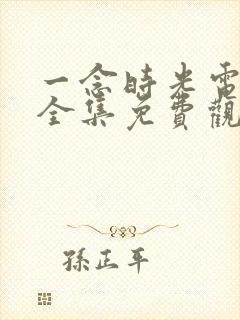 一念时光电视剧全集免费观看