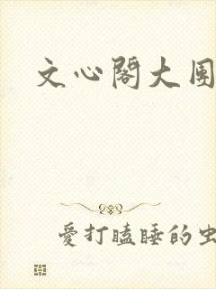 文心阁大团结
