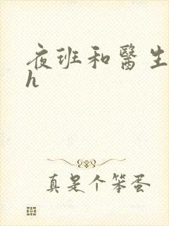 夜班和医生做爰h