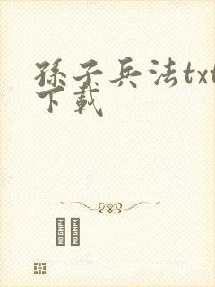 孙子兵法txt下载