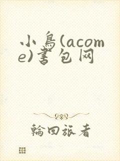 小鸟(acome)书包网