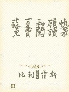 苏夏和顾帆全文免费阅读最新小说