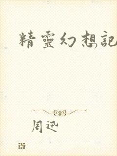 精灵幻想记小说