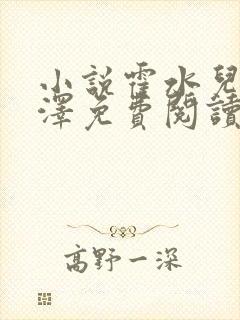 小说霍水儿和霍泽免费阅读