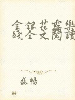 金银花露乐可在线全文阅读