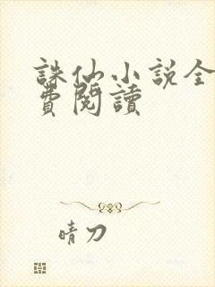 诛仙小说全文免费阅读