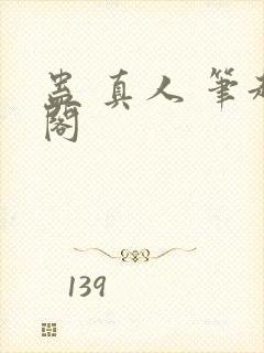 蛊 真人 笔趣阁