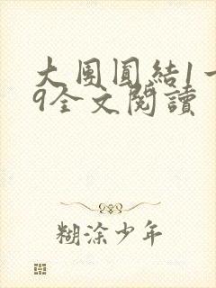 大团圆结1一39全文阅读