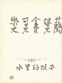 乐可金银花露全文免费免阅读