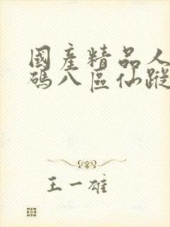 国产精品人妻无码八区仙踪林