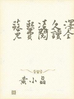 苏熙凌久泽小说免费阅读全文笔趣阁