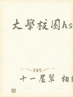 大学校园hsc
