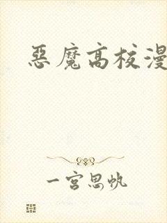 恶魔高校漫画