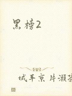 黑榜2