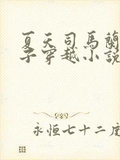 夏天司马兰九皇子穿越小说笔趣阁