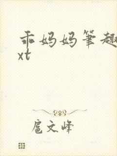 乖妈妈笔趣阁txt