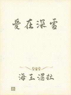 爱在深处