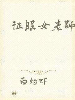 征服女老师