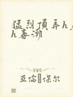 猛烈顶弄h老师h春潮