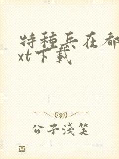 特种兵在都市txt下载