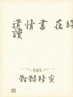 遗情书 在线阅读