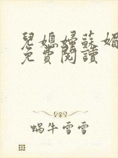 儿媳妇苏媚全文免费阅读