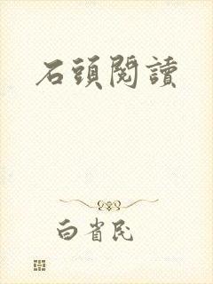石头阅读