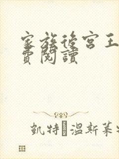 家族后宫王越免费阅读