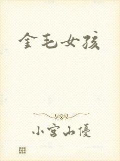 金毛女孩
