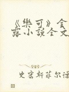 《乐可》金银花露小说全文免费阅读