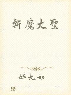 斩魔大圣