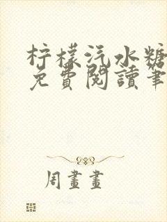 柠檬汽水糖全文免费阅读笔趣阁