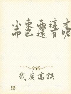 小东西这才一根而已还有呢