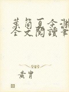 叶简夏今渊免费全文阅读笔趣阁