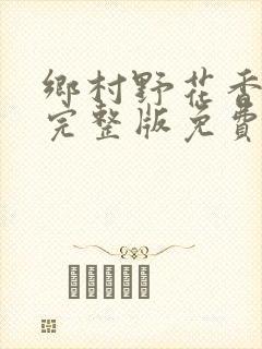 乡村野花香小说完整版免费