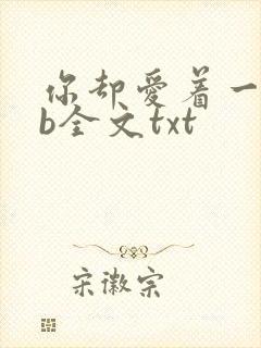 你却爱着一个sb全文txt