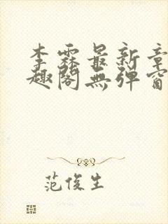 李霖最新章节笔趣阁无弹窗