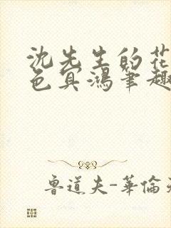 沈先生的花式霁色冥鸿笔趣阁