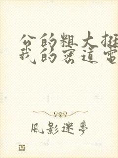 公的粗大挺进了我的密道电影院