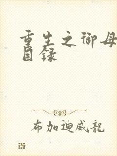 重生之御母双修目录