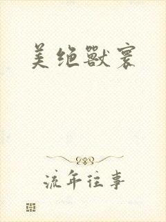 美绝兽寰