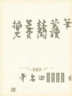 插足林莺笔趣阁免费阅读