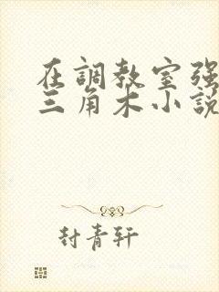 在调教室强迫坐三角木小说