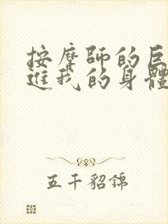 按摩师的巨大滑进我的身体